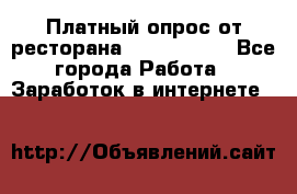 Платный опрос от ресторана Burger King - Все города Работа » Заработок в интернете   